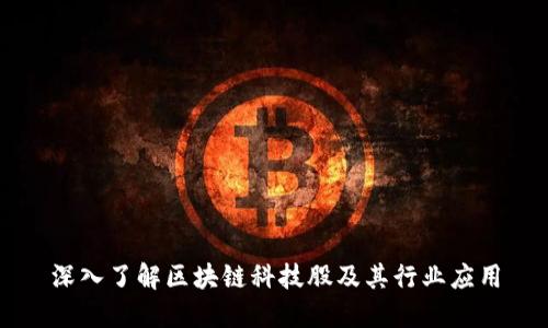 深入了解区块链科技股及其行业应用