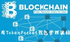 如何使用TokenPocket钱包管理波场链资产
