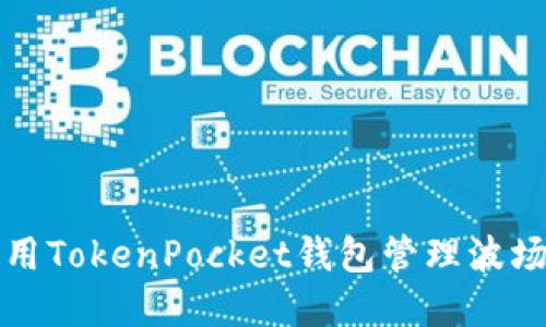 如何使用TokenPocket钱包管理波场链资产