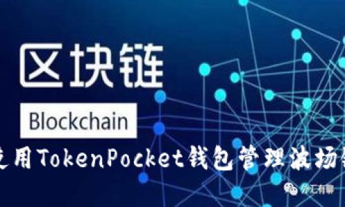 如何使用TokenPocket钱包管理波场链资产