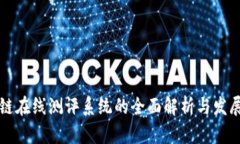 区块链在线测评系统的全面解析与发展