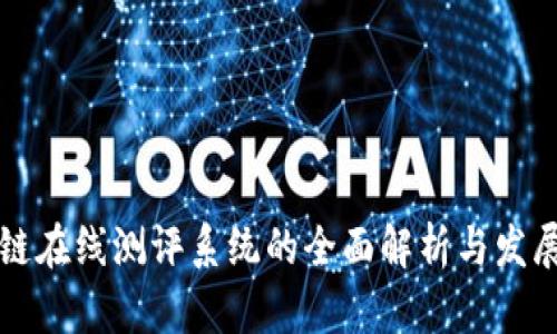 区块链在线测评系统的全面解析与发展趋势