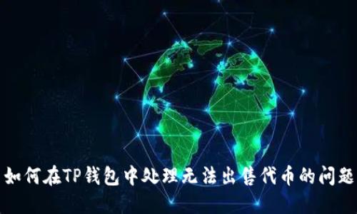 如何在TP钱包中处理无法出售代币的问题