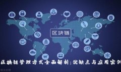 区块链管理方式全面解析：优缺点与应