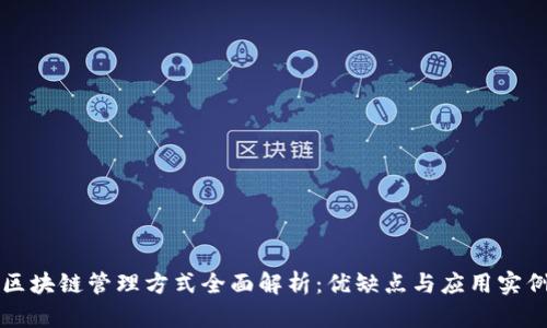 区块链管理方式全面解析:优缺点与应用实例