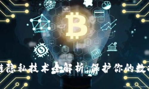 区块链隐私技术全解析:保护你的数据隐私
