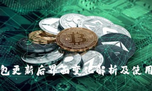TP钱包更新后界面变化解析及使用指南