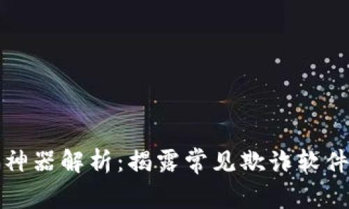 区块链诈骗神器解析:揭露常见欺诈软件及防范措施