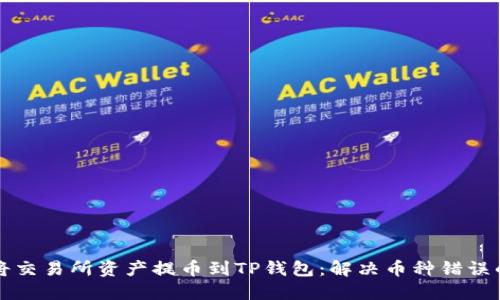 如何正确将交易所资产提币到TP钱包:解决币种错误的实用指南