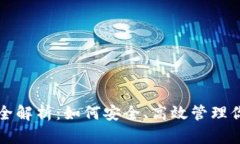 TP钱包应用全解析：如何安全、高效管