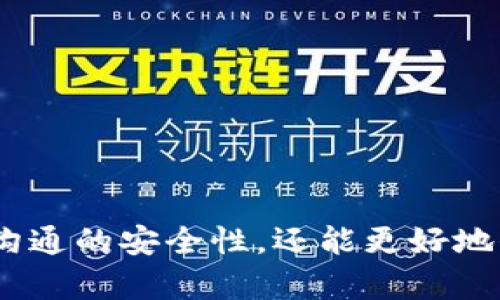   国内区块链聊天软件推荐与分析 / 

 guanjianci 区块链聊天软件, 国内区块链, 区块链技术, 聊天应用 /guanjianci 

引言
随着区块链技术的迅猛发展，越来越多的应用程序选择将区块链作为其核心技术之一。在这些应用程序中，聊天软件作为一种流行的通讯工具，自然也开始尝试在其架构中引入区块链技术。这样的尝试不仅提高了信息的安全性和隐私性，还为用户提供了去中心化的沟通方式。本文将详细介绍国内优秀的区块链聊天软件，通过分析它们的功能和特点，帮助用户更好地理解这一新兴领域。

国内区块链聊天软件的概述
区块链聊天软件的出现，旨在解决传统聊天应用存在的一些问题，特别是在数据隐私、信息安全和用户控制权方面。与传统聊天软件不同，这些软件通常采用去中心化的方式，用户可以完全控制自己的数据，而无需担心企业或第三方对其信息的监控和管理。

下面，我们将分析几款国内的区块链聊天软件，它们分别是：比特克币聊天（BTC Chat）、火币网聊天（Huobi Chat）、链讯（ChainX）、安全通话（SafeTalk）等。

1. 比特克币聊天（BTC Chat）
比特克币聊天是基于比特币网络开发的一款聊天软件。它的主要特点是用户之间的消息通过区块链进行加密传输，相比传统聊天软件，其数据传输的安全性更高。用户在使用这款软件时，可以通过创建钱包地址来发送和接收比特币，同时还能发送和接收文本和多媒体信息。

比特克币聊天拥有不错的界面设计，操作也十分简单，用户可以轻松上手。软件还具备社交网络的功能，用户可以在平台上关注、点赞、评论彼此的动态，形成一个良好的社交氛围。此外，软件适配了多种加密算法，确保用户信息的安全。

2. 火币网聊天（Huobi Chat）
作为全球领先的平台，火币网推出了专业的区块链聊天软件，旨在为用户提供安全的交易与聊天环境。火币网聊天不仅提供了普通聊天功能，还有实时的行情分析、交易指导和市场动态。同时，用户可以通过该软件参与各种数字资产的交易，极大地方便了投资者的沟通交流。

火币网聊天的特点在于其信息的实时性，用户可以随时获取最新的市场信息，并与其他投资者进行良好的沟通。此外，平台对信息传输的加密处理，也让用户可以安心进行各种交流。

3. 链讯（ChainX）
链讯是一款以区块链技术为基础的社交工具，致力于打造去中心化的交流平台。用户可以通过链讯与朋友、同事进行安全沟通，同时也能参与各种区块链项目的讨论，分享行业动态。链讯拥有独特的社交模式，用户可以自由创建话题，与其他用户共同探讨感兴趣的问题。

该应用在隐私保护方面做得相当出色，用户的聊天记录不会被服务器保存，减少了信息泄露的风险。同时，链讯支持多种语言，让不同国籍的用户也能无障碍沟通。

4. 安全通话（SafeTalk）
安全通话是一款主打隐私保护的区块链聊天软件，适合需要高度保密通讯的用户。它采用了先进行加密，然后再通过区块链网络传输的信息传递模式，确保只有发件人和收件人能够解读内容。安全通话用户的信息和聊天记录均不会被存储在 central server 上，有效地保护用户隐私。

此外，安全通话还提供语音和视频通话功能，使得用户在沟通的方式上更加灵活。企业用户也能利用该平台进行会议，增加内部信息的安全性。

常见问题

1. 区块链聊天软件相比传统聊天软件有什么优势？
区块链聊天软件有很多优于传统聊天软件的地方。首先，数据的安全性更高。传统聊天软件往往存在中心化的服务器，这使得数据一旦被攻破，用户的信息就会遭到泄露。而区块链技术的数据传输方式为去中心化，用户信息分散存储于网络中，大大降低了数据被盗的几率。

其次，隐私保护得到了更好的实现。许多区块链聊天软件基于加密算法进行信息传输，确保只有特定的接收者能够看到信息。此外，用户也可以完全控制自己的数据和信息，不用再担心被平台滥用。

最后，区块链聊天软件的透明度和可追溯性让信息的真实性得到了保障。所有的信息传输都可以在区块链上查询，对信息的信任度有所提升。

2. 如何选择合适的区块链聊天软件？
在选择区块链聊天软件时，可以从以下几个方面入手。首先，关注软件的安全性，了解其采用了哪些加密技术和隐私保护措施。安全性是区块链聊天软件最重要的基本保障。

其次，评估软件的功能和使用体验，例如是否支持图片、语音、视频聊天；是否支持多种语言以及是否有用户友好的操作界面。多样化的功能可以大幅提升用户的使用体验。

再者，考虑该软件的社区活跃度和用户反馈，了解其他用户如何评价该软件的性能和服务质量。一个活跃的用户社区往往能为软件的改进和创新提供方向。

最后，要关注软件的支持和更新情况，确保该软件能够保持技术上的前沿性，并解决用户在使用过程中可能遇到的问题。

3. 区块链聊天软件是否适合商业使用？
随着信息安全意识的逐渐提升，区块链聊天软件在商业领域的应用逐渐被重视。对于需要保护商业机密的公司来说，区块链聊天软件提供了一种高效而安全的沟通方式。企业在使用这些软件时，可以有效防止竞争对手获取敏感信息，这对于保持企业竞争力至关重要。

此外，区块链聊天软件的去中心化特性，使得企业在管理上拥有了更多的灵活性，员工可以不受地点限制开展业务活动。虽然目前市场上的区块链聊天软件尚处在不断发展阶段，但其在商务场景中的应用前景依然广阔。

4. 区块链聊天软件未来的发展趋势如何？
区块链聊天软件未来的发展趋势将受到多种因素的影响，包括技术革新、市场需求和政策监管等。首先，随着区块链技术的不断成熟，未来的聊天软件将更加注重用户体验和功能的多样化，可能会融合更多社交媒体和商务沟通的元素。

其次，随着对数据隐私和网络安全的关注加剧，更多用户会倾向于选择区块链聊天软件，从而推动该市场的增长。此外我们也可以预见，政府和法规将会在区块链聊天软件的发展中扮演越来越重要的角色，确保这个新兴领域的合规与发展。

5. 使用区块链聊天软件的风险有哪些？
尽管区块链聊天软件在安全性和隐私保护上有明显的优势，但使用过程中仍存在一些风险。首先，区块链技术的复杂性可能导致部分用户在使用这些软件时出现误操作，进而导致数据丢失或无法恢复。

其次，如果软件本身存在漏洞或被攻击，用户很可能会遭受损失。尽管区块链的去中心化特性能提供一定的保护，但一旦网络遭到攻击，所有依赖该网络的数据和信息都有可能被损坏。

最后，由于市场仍在不断发展，用户选择的区块链聊天软件可能存在不稳定性，必须警惕软件的安全性和开发方的合法性，因此在使用前一定要充分了解软件的背景和团队。

总结
区块链聊天软件以其脱离中心化控制的特性，正在逐步得到越来越多用户的青睐。从比特克币聊天到火币网聊天，再到链讯和安全通话，每款软件都展现出了其独特的优势与特点。选择一款合适的区块链聊天软件，不仅能够提高沟通的安全性，还能更好地保护用户的隐私与数据。随着市场的不断发展，区块链聊天软件的应用场景也将更加广泛，无论是社交、商务还是信息传播，都会日益重要。未来，我们期待看到更先进、更安全的区块链聊天解决方案出现，为沟通带来革命性的改变。