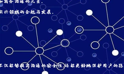   国内区块链聊天软件推荐与分析 / 

 guanjianci 区块链聊天软件, 国内区块链, 区块链技术, 聊天应用 /guanjianci 

引言
随着区块链技术的迅猛发展，越来越多的应用程序选择将区块链作为其核心技术之一。在这些应用程序中，聊天软件作为一种流行的通讯工具，自然也开始尝试在其架构中引入区块链技术。这样的尝试不仅提高了信息的安全性和隐私性，还为用户提供了去中心化的沟通方式。本文将详细介绍国内优秀的区块链聊天软件，通过分析它们的功能和特点，帮助用户更好地理解这一新兴领域。

国内区块链聊天软件的概述
区块链聊天软件的出现，旨在解决传统聊天应用存在的一些问题，特别是在数据隐私、信息安全和用户控制权方面。与传统聊天软件不同，这些软件通常采用去中心化的方式，用户可以完全控制自己的数据，而无需担心企业或第三方对其信息的监控和管理。

下面，我们将分析几款国内的区块链聊天软件，它们分别是：比特克币聊天（BTC Chat）、火币网聊天（Huobi Chat）、链讯（ChainX）、安全通话（SafeTalk）等。

1. 比特克币聊天（BTC Chat）
比特克币聊天是基于比特币网络开发的一款聊天软件。它的主要特点是用户之间的消息通过区块链进行加密传输，相比传统聊天软件，其数据传输的安全性更高。用户在使用这款软件时，可以通过创建钱包地址来发送和接收比特币，同时还能发送和接收文本和多媒体信息。

比特克币聊天拥有不错的界面设计，操作也十分简单，用户可以轻松上手。软件还具备社交网络的功能，用户可以在平台上关注、点赞、评论彼此的动态，形成一个良好的社交氛围。此外，软件适配了多种加密算法，确保用户信息的安全。

2. 火币网聊天（Huobi Chat）
作为全球领先的平台，火币网推出了专业的区块链聊天软件，旨在为用户提供安全的交易与聊天环境。火币网聊天不仅提供了普通聊天功能，还有实时的行情分析、交易指导和市场动态。同时，用户可以通过该软件参与各种数字资产的交易，极大地方便了投资者的沟通交流。

火币网聊天的特点在于其信息的实时性，用户可以随时获取最新的市场信息，并与其他投资者进行良好的沟通。此外，平台对信息传输的加密处理，也让用户可以安心进行各种交流。

3. 链讯（ChainX）
链讯是一款以区块链技术为基础的社交工具，致力于打造去中心化的交流平台。用户可以通过链讯与朋友、同事进行安全沟通，同时也能参与各种区块链项目的讨论，分享行业动态。链讯拥有独特的社交模式，用户可以自由创建话题，与其他用户共同探讨感兴趣的问题。

该应用在隐私保护方面做得相当出色，用户的聊天记录不会被服务器保存，减少了信息泄露的风险。同时，链讯支持多种语言，让不同国籍的用户也能无障碍沟通。

4. 安全通话（SafeTalk）
安全通话是一款主打隐私保护的区块链聊天软件，适合需要高度保密通讯的用户。它采用了先进行加密，然后再通过区块链网络传输的信息传递模式，确保只有发件人和收件人能够解读内容。安全通话用户的信息和聊天记录均不会被存储在 central server 上，有效地保护用户隐私。

此外，安全通话还提供语音和视频通话功能，使得用户在沟通的方式上更加灵活。企业用户也能利用该平台进行会议，增加内部信息的安全性。

常见问题

1. 区块链聊天软件相比传统聊天软件有什么优势？
区块链聊天软件有很多优于传统聊天软件的地方。首先，数据的安全性更高。传统聊天软件往往存在中心化的服务器，这使得数据一旦被攻破，用户的信息就会遭到泄露。而区块链技术的数据传输方式为去中心化，用户信息分散存储于网络中，大大降低了数据被盗的几率。

其次，隐私保护得到了更好的实现。许多区块链聊天软件基于加密算法进行信息传输，确保只有特定的接收者能够看到信息。此外，用户也可以完全控制自己的数据和信息，不用再担心被平台滥用。

最后，区块链聊天软件的透明度和可追溯性让信息的真实性得到了保障。所有的信息传输都可以在区块链上查询，对信息的信任度有所提升。

2. 如何选择合适的区块链聊天软件？
在选择区块链聊天软件时，可以从以下几个方面入手。首先，关注软件的安全性，了解其采用了哪些加密技术和隐私保护措施。安全性是区块链聊天软件最重要的基本保障。

其次，评估软件的功能和使用体验，例如是否支持图片、语音、视频聊天；是否支持多种语言以及是否有用户友好的操作界面。多样化的功能可以大幅提升用户的使用体验。

再者，考虑该软件的社区活跃度和用户反馈，了解其他用户如何评价该软件的性能和服务质量。一个活跃的用户社区往往能为软件的改进和创新提供方向。

最后，要关注软件的支持和更新情况，确保该软件能够保持技术上的前沿性，并解决用户在使用过程中可能遇到的问题。

3. 区块链聊天软件是否适合商业使用？
随着信息安全意识的逐渐提升，区块链聊天软件在商业领域的应用逐渐被重视。对于需要保护商业机密的公司来说，区块链聊天软件提供了一种高效而安全的沟通方式。企业在使用这些软件时，可以有效防止竞争对手获取敏感信息，这对于保持企业竞争力至关重要。

此外，区块链聊天软件的去中心化特性，使得企业在管理上拥有了更多的灵活性，员工可以不受地点限制开展业务活动。虽然目前市场上的区块链聊天软件尚处在不断发展阶段，但其在商务场景中的应用前景依然广阔。

4. 区块链聊天软件未来的发展趋势如何？
区块链聊天软件未来的发展趋势将受到多种因素的影响，包括技术革新、市场需求和政策监管等。首先，随着区块链技术的不断成熟，未来的聊天软件将更加注重用户体验和功能的多样化，可能会融合更多社交媒体和商务沟通的元素。

其次，随着对数据隐私和网络安全的关注加剧，更多用户会倾向于选择区块链聊天软件，从而推动该市场的增长。此外我们也可以预见，政府和法规将会在区块链聊天软件的发展中扮演越来越重要的角色，确保这个新兴领域的合规与发展。

5. 使用区块链聊天软件的风险有哪些？
尽管区块链聊天软件在安全性和隐私保护上有明显的优势，但使用过程中仍存在一些风险。首先，区块链技术的复杂性可能导致部分用户在使用这些软件时出现误操作，进而导致数据丢失或无法恢复。

其次，如果软件本身存在漏洞或被攻击，用户很可能会遭受损失。尽管区块链的去中心化特性能提供一定的保护，但一旦网络遭到攻击，所有依赖该网络的数据和信息都有可能被损坏。

最后，由于市场仍在不断发展，用户选择的区块链聊天软件可能存在不稳定性，必须警惕软件的安全性和开发方的合法性，因此在使用前一定要充分了解软件的背景和团队。

总结
区块链聊天软件以其脱离中心化控制的特性，正在逐步得到越来越多用户的青睐。从比特克币聊天到火币网聊天，再到链讯和安全通话，每款软件都展现出了其独特的优势与特点。选择一款合适的区块链聊天软件，不仅能够提高沟通的安全性，还能更好地保护用户的隐私与数据。随着市场的不断发展，区块链聊天软件的应用场景也将更加广泛，无论是社交、商务还是信息传播，都会日益重要。未来，我们期待看到更先进、更安全的区块链聊天解决方案出现，为沟通带来革命性的改变。