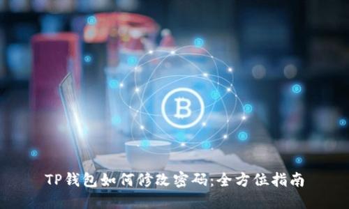 TP钱包如何修改密码:全方位指南