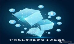 TP钱包如何修改密码：全方位指南