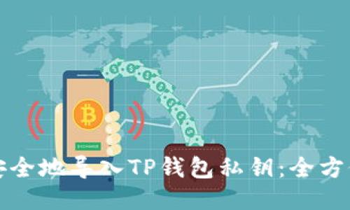 如何安全地导入TP钱包私钥:全方位指南