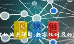 区块链电商的优点详解：数字化时代的