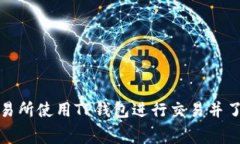 如何在博饼交易所使用TP钱包进行交易