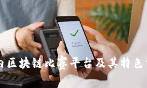 国内区块链比赛平台及其特色分析