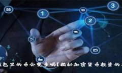 TP钱包里的币会变多吗？揭秘加密货币