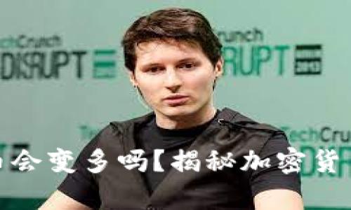 TP钱包里的币会变多吗?揭秘加密货币投资的奥秘