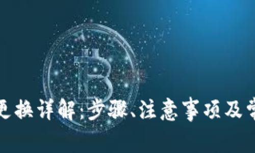 tp钱包电话更换详解:步骤、注意事项及常见问题解答