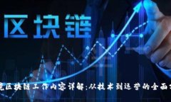 跨境区块链工作内容详解：从技术到运