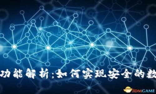 TP钱包多签功能解析:如何实现安全的数字资产管理
