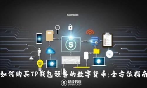 如何购买TP钱包预售的数字货币:全方位指南