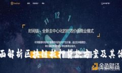 全面解析区块链抵押贷款方案及其优势