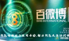 如何在TP钱包电脑版上使用币安，解决