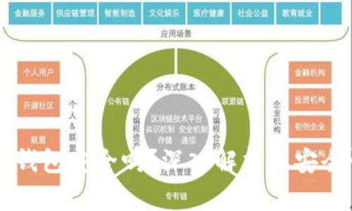 苹果商店的TP钱包安全吗?深入解析其安全性与使用技巧