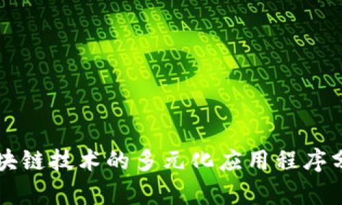 区块链技术的多元化应用程序分析