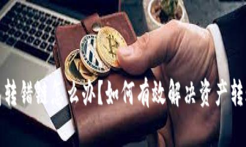 TP钱包转错链怎么办?如何有效解决资产转账问题