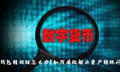 TP钱包转错链怎么办？如何有效解决资