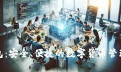 TP钱包：安全、便捷的数字货币管理工