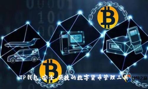 TP钱包:安全、便捷的数字货币管理工具
