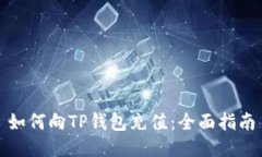 如何向TP钱包充值：全面指南