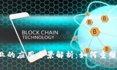 区块链商业的应用全景解析：如何重塑