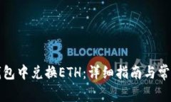 如何在TP钱包中兑换ETH：详细指南与常