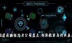 福建区块链芯片公司盘点：创新技术与