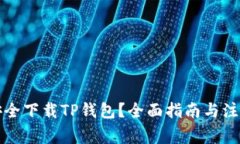 如何安全下载TP钱包？全面指南与注意