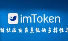 区块链社区交易系统的多样性与应用