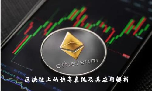 区块链上的快车系统及其应用解析