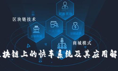 区块链上的快车系统及其应用解析