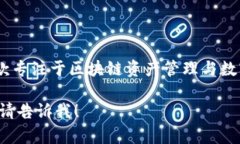 TP钱包的全称是“TokenPocket钱包”。它
