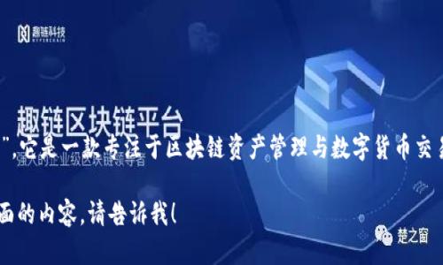 TP钱包的全称是“TokenPocket钱包”。它是一款专注于区块链资产管理与数字货币交易的多链钱包，支持多种公链和代币。

如果你需要更详细的信息或其他方面的内容，请告诉我！