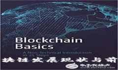 天津区块链发展现状与前景分析