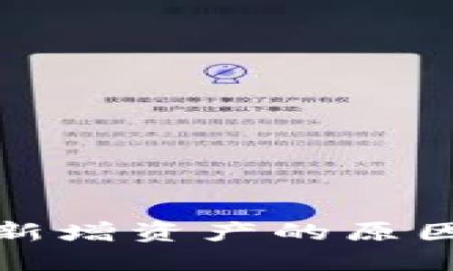 TP钱包莫名新增资产的原因及解决方案