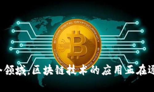   印度区块链企业概述：技术创新与市场机遇 / 

 guanjianci 区块链技术,印度企业,去中心化应用,加密货币投资 /guanjianci 

### 引言

印度因其快速发展的科技产业以及成千上万的开发者和企业家，正迅速成为全球区块链技术的热土。自比特币在2009年问世以来，区块链技术逐渐扩大其应用场景，涵盖金融、供应链、医疗等多个领域。随着这一技术的成熟，印度的区块链企业也如雨后春笋般崛起，吸引了全球投资者的目光。

在本文中，我们将探讨印度的区块链企业，分析它们的创新模式、市场机会及其在全球区块链生态系统中的定位。随后，我们将回答一些与之相关的热门问题，以帮助读者深入理解这一领域。

### 印度区块链企业现状

印度的区块链市场尚处于初期发展阶段，但其潜力巨大。越来越多的初创企业和 Established firms 正在开发基于区块链的解决方案，以应对金融透明度、供应链管理等问题。诸如 R3、Blockchain.info 和 WazirX 等知名公司，已成为印度区块链企业中的佼佼者。

### 主要区块链企业

1. **WazirX**
   - WazirX 是印度最大的加密货币交易所之一，用户可以交易多种加密资产。2019年，WazirX 被币安收购，成为其全球扩展战略的一部分。

2. **ZebPay**
   - ZebPay 是印度最早的加密货币交易所之一，提供安全的买卖平台。其在2014年创立，对推动加密资产的普及化具有重要作用。

3. **CoinSwitch Kuber**
   - CoinSwitch Kuber 是一个用户友好的加密货币交易平台，允许用户在一个平台上选择多种数字货币进行交易，简化了普通用户的操作流程。

4. **Unocoin**
   - Unocoin 是专注于比特币的初创企业，允许用户轻松购买比特币并进行日常小额支付。

5. **Blockstream**
   - Blockstream 提供高度安全的区块链基础设施，专注于比特币的扩展和功能开发。

6. **BrowserCoin**
   - 专注于网络浏览器的区块链公司，提供通过浏览器进行加密资产传输的解决方案。

### 问题探讨

接下来，我们将回答五个与印度区块链企业相关的重要问题。

#### 问题1：印度区块链市场的发展现状如何？

##### 发展历程

印度的区块链市场起步较晚，但从2017年开始逐渐获得关注。虽然政府最初对加密货币持谨慎态度，但随着市场的成熟和全球趋势的推动，政策逐渐放宽。同时，各大银行和金融机构开始探索区块链技术在交易结算、身份验证以及合规审计中的应用。

##### 政策环境

印度的政策环境依然复杂，加密货币企业常常面临法规不确定性。但某些国家地方政府，如安得拉邦和特伦甘纳，正在积极推动区块链技术的应用，甚至创建了创新资金以支持相关企业的发展。

##### 创新与投资

与此同时，风险投资公司和大型科技企业也开始加大力度投资区块链初创公司。这不仅给企业提供了资金支持，还推动了区块链技术的创新，涵盖了智能合约、去中心化金融（DeFi）等新兴领域。

#### 问题2：哪些行业正在积极采用区块链技术？

##### 金融服务

金融服务业是印度区块链技术采用最为积极的行业之一。区块链技术在跨境支付、清算和结算、以及数字身份验证等方面表现出强大的潜力。许多传统银行正在探索利用区块链来提高交易速度和透明度。

##### 供应链管理

在供应链管理方面，印度企业也在越来越多地采用区块链技术。通过去中心化的记录，企业能够实时监控产品的完整性和可追溯性，从而减少错货和假冒风险。

##### 公共事业

政府机构也在探索区块链在公共事业中的应用，例如土地登记、投票系统等。利用区块链技术，可以期望提高公共服务的透明度和效率。

##### 医疗健康

在医疗健康领域，一些初创企业正在利用区块链技术实现电子病历的安全共享和患者身份验证，推动基于区块链的医疗健康信息平台的开发。

#### 问题3：政府对区块链技术的态度如何？

##### 政府监管

尽管印度政府在加密货币方面的态度较为谨慎，近年来也开始重视区块链技术的创新潜力。国家加密货币法规的推出和公共区块链项目的实验，是政府态度变化的重要趋势。

##### 政策支持

某些地方政府正在推出区块链试点项目，鼓励地方企业利用区块链技术解决实际问题。例如，安得拉邦在2021年推出了区块链技术应用平台。

##### 政策挑战

然而，政府在监管方面面临诸多挑战，既要防范金融风险，又要支持技术创新。因此，区块链企业希望政府能够出台更为明确的政策，创造良好的发展环境。

#### 问题4：区块链技术未来在印度的发展机会在哪里？

##### 增长潜力

随着互联网和移动设备普及率的提高，印度越来越多的人对数字支付和在线交易产生了需求。这为区块链技术的发展提供了良好的市场基础。

##### 教育与培训

随着企业对区块链技术需求的增加，教育和培训市场也将迎来巨大机会。提供区块链相关课程和培训的机构将愈加重要，有助于培养更多具备区块链知识的人才。

##### 创新创业机会

区块链技术的快速发展也为金融科技、供应链管理、医疗健康等多个领域的创业者提供了广阔的机会。那些能够在这些领域带来创新解决方案的企业，将能够抓住市场机遇。

#### 问题5：有哪些成功的案例可以借鉴？

##### 成功案例分析

1. **WazirX**暂时是印度区块链企业中最成功的案例之一，凭借用户友好的界面和高效的交易系统，吸引了大量用户。其成功有助于揭示市场趋势，提高其他企业的竞争力。

2. **Unocoin**也在普及比特币方面取得显著成就，通过简化交易过程，为用户提供了一种方便的购买和支付方式。

3. **ZebPay**的成功不仅体现在交易所的交易量上，还体现在其品牌的影响力以及对用户教育的重视上。

### 结论

印度的区块链市场潜力巨大，尽管面临政策不确定性和技术发展等挑战，相关企业依然展现出强大的创新能力和市场需求。在金融、供应链、医疗和公共服务等多个领域，区块链技术的应用正在逐渐深化。未来，随着技术的不断进步，印度有望成为全球区块链创新的重要中心。希望通过本文的探讨，能帮助读者更好地理解印度区块链企业的现状与未来机遇。