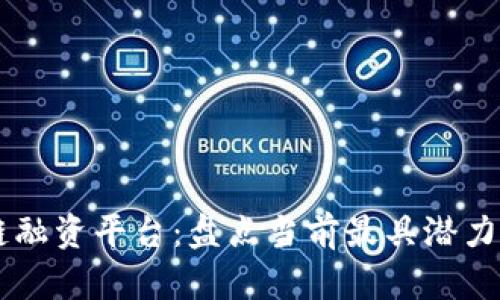 区块链融资平台:盘点当前最具潜力的公司